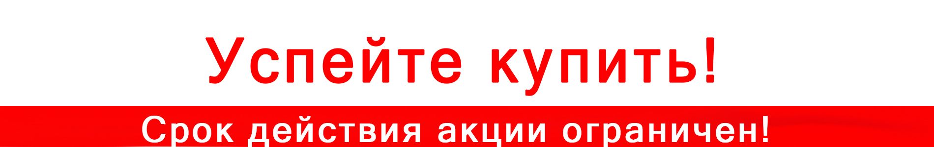 Успейте купить!