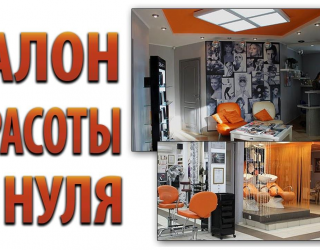Как открыть салон красоты с нуля от компании &laquo;Все Для Салона&raquo;?