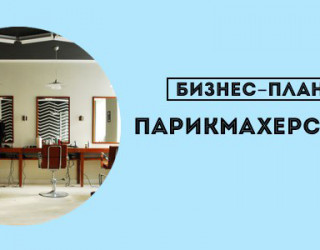 Бизнес-план по открытию салона парикмахерской: с чего начать